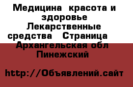 Медицина, красота и здоровье Лекарственные средства - Страница 2 . Архангельская обл.,Пинежский 